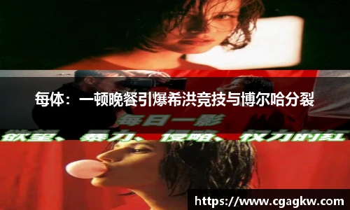每体：一顿晚餐引爆希洪竞技与博尔哈分裂